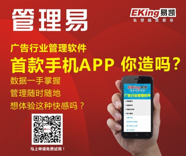 移动互联时代来了，易凯发布广告行业管理软件首款手机APP 