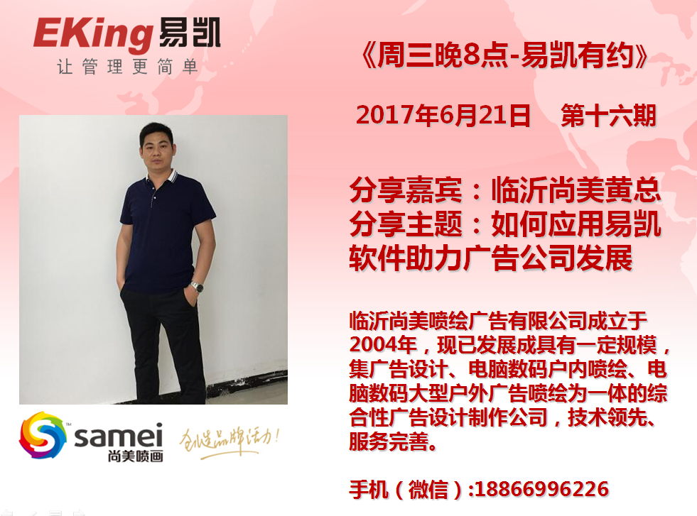 临沂尚美黄总: 如何应用易凯软件助力广告公司发展